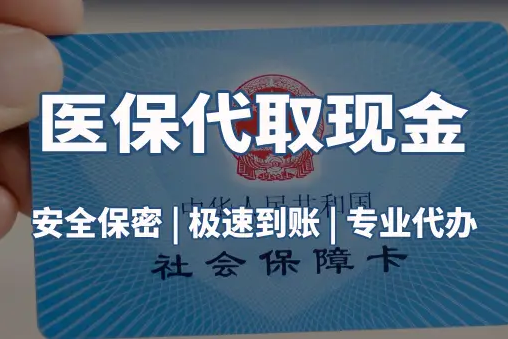 佑安医保账户的钱可以取出来吗？答案并非你想的那样