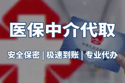 佑安真相：医保账户的钱到底能不能取出来？