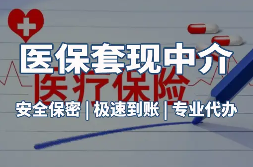 佑安医保卡的钱能在药店套现，这背后的门道得知道