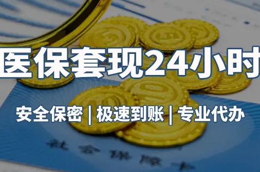 佑安真相：市医保卡里的余额能提出来吗？这三点决定成败