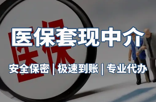 佑安医疗保险金能取现吗？官方解读来了