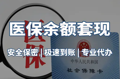 佑安警惕：套取医疗保险金的隐蔽风险